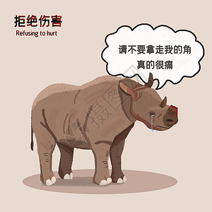 玛莎狩猎保护动物拒绝伤害狩猎犀牛插画