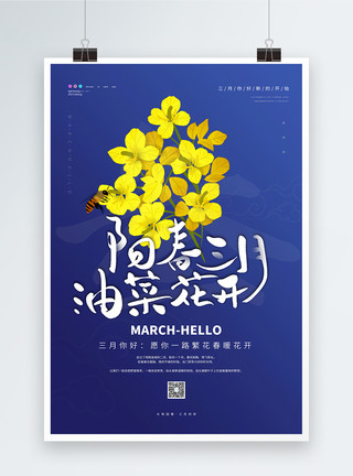 二月再见三月你好阳春三月油菜花开三月你好宣传海报模板