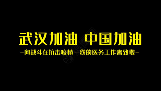 共同抗疫公益武汉疫情抗疫防控宣传GIF高清图片