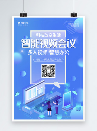 郑州企业宣传视频蓝色渐变智能视频会议科技宣传海报模板