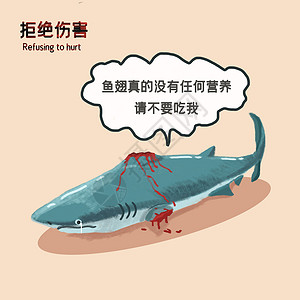 拒绝吃保护动物禁止狩猎拒绝杀戮鲨鱼插画