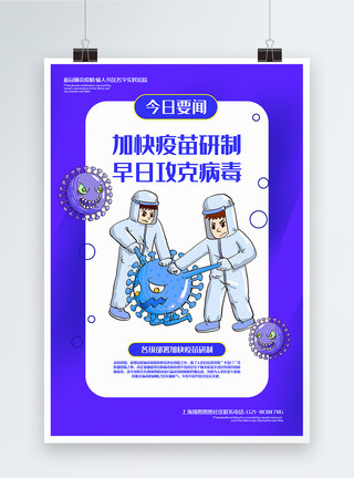 蓝色疫苗研制攻克病毒宣传海报模板