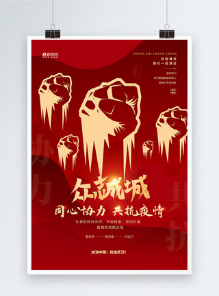 疫情英雄红色众志成城抗击疫情宣传海报模板
