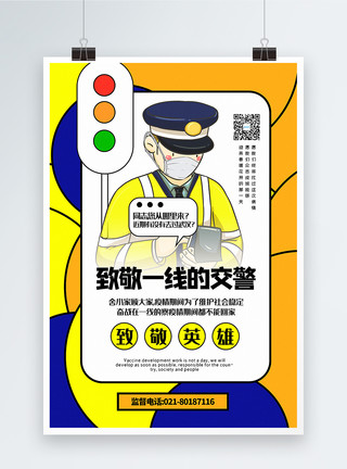 一线病毒撞色致敬一线交警致敬英雄海报模板