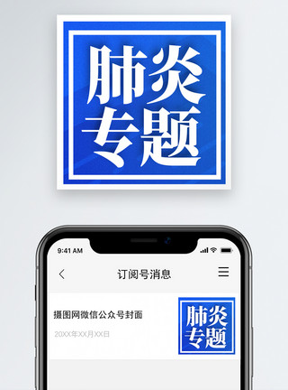 次中音号蓝色肺炎专题公众号小图设计模板