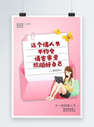 疫情宅在家简约粉色214不一样的情人节海报模板