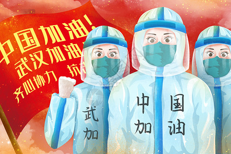 中国加油武汉加油海报抗击冠状肺炎病毒医护人员为中国武汉加油插画插画