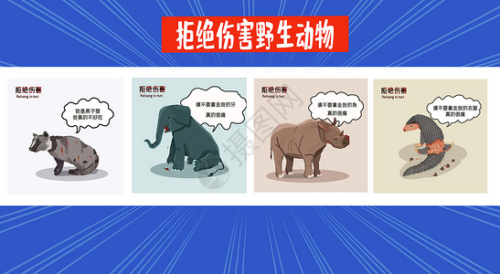 保护生态卡通字拒绝伤害野生动物设计图片