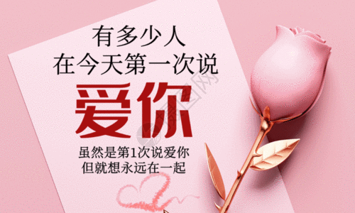 粉色大气214情人节海报GIF图片