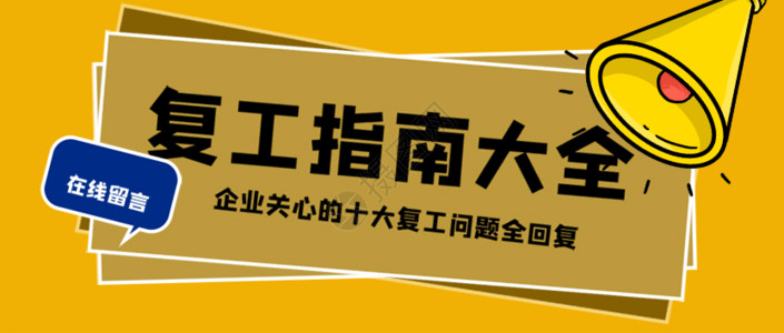 防疫复工营业通知海报企业复工指南通知公众号封面配图GIF高清图片