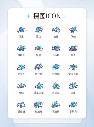 蓝色漂浮球宇宙宇航员外星图标icon模板