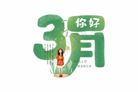 hello3月手写3月你好GIF高清图片