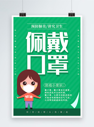 绿色防控绿色卡通戴口罩预防新型肺炎防疫系列宣传海报模板