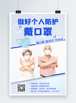 疫情防控不传谣海报个人防护戴口罩宣传海报模板