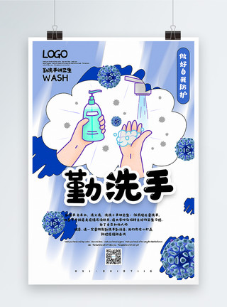 泡沫水插画风勤洗手疫情防控措施海报模板