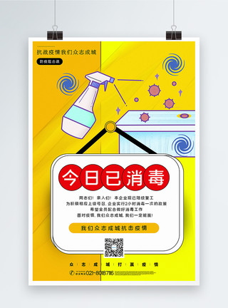 360杀毒黄色简洁抗战疫情今日已消毒海报模板