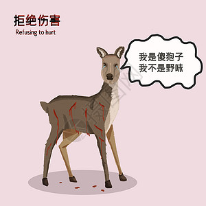 动物狩猎保护野生动物拒绝伤害傻狍子插画