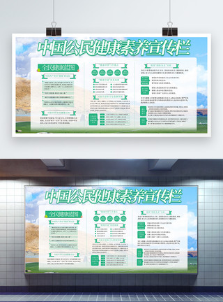 健康运动宣传栏中国公民健康素养宣传栏展板模板