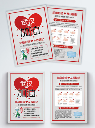 预防海报武汉加油预防新型冠状病毒宣传单模板