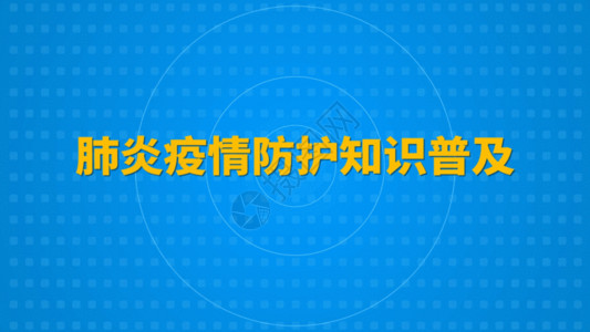 旅游注意事项预防冠状病毒注意事项GIF高清图片