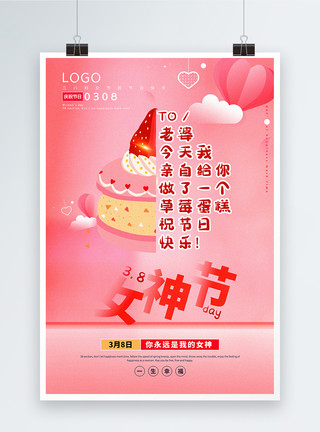 妇女节蛋糕粉色38女神节海报模板