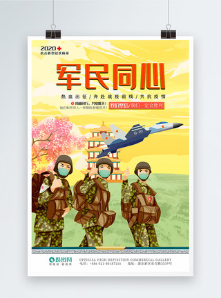 医疗飞机军民同心抗击疫情宣传海报模板
