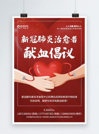 捐献物资新冠肺炎治愈者献血倡议书宣传海报模板