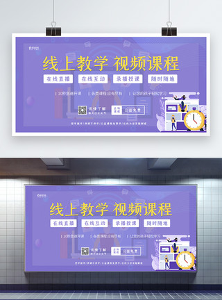 视频背景素材线上教学视频课程在线教育公益宣传展板模板