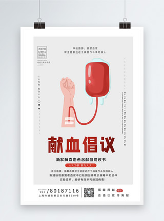 提议疫情献血倡议书宣传海报模板模板
