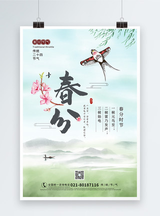 传统风筝24节气之春分节气海报模板