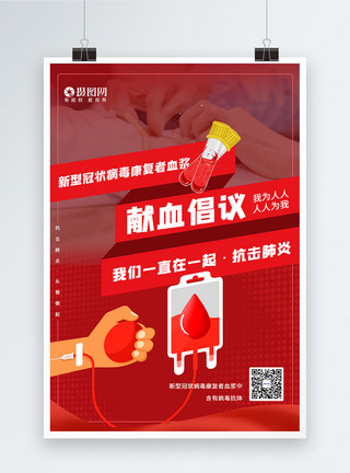抗原抗体献血倡议公益宣传海报模板