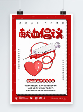 红色献血倡议新型冠状肺炎治愈者献血海报模板