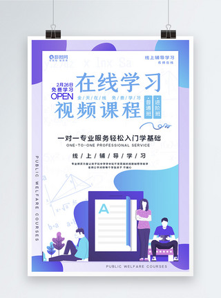 在线学习视频课程培训公益课程海报模板