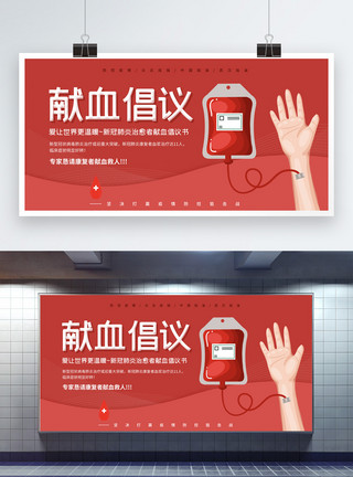 抗击肺炎倡议公益宣传红色简约献血倡议公益展板模板