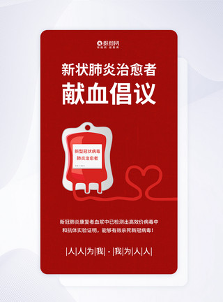 新冠肺炎治愈者献血倡议手机海报APP启动页模板