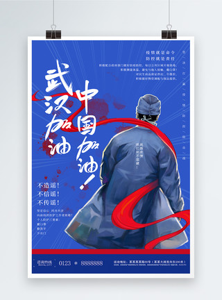支援医生中国加油武汉加油疫情宣传海报模板