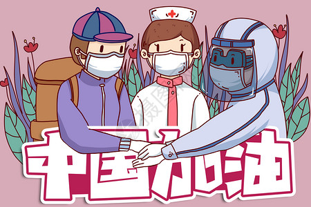 预防流感海报中国加油共同抗击疫情插画插画