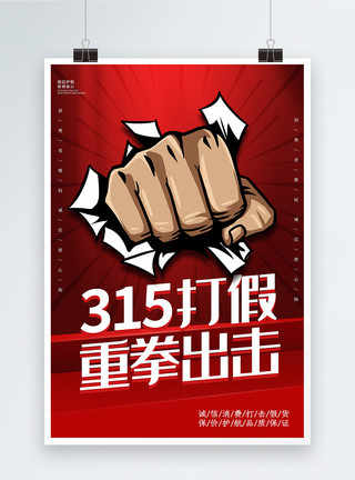 315国际消费者权益日打假海报红色大气打假315重拳出击海报模板