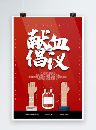 肺炎治愈者献血倡议红色献血倡议公益海报模板
