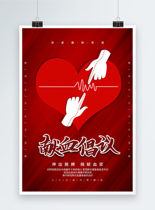 献血倡议易拉宝大气红色献血倡议公益海报模板