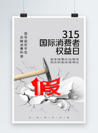 锤子敲击简洁315消费者权益日海报模板