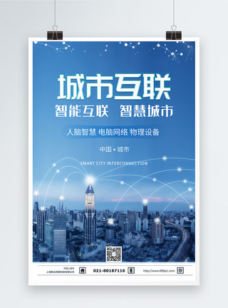 城市物联网展览会城市互联蓝色科技感海报模板