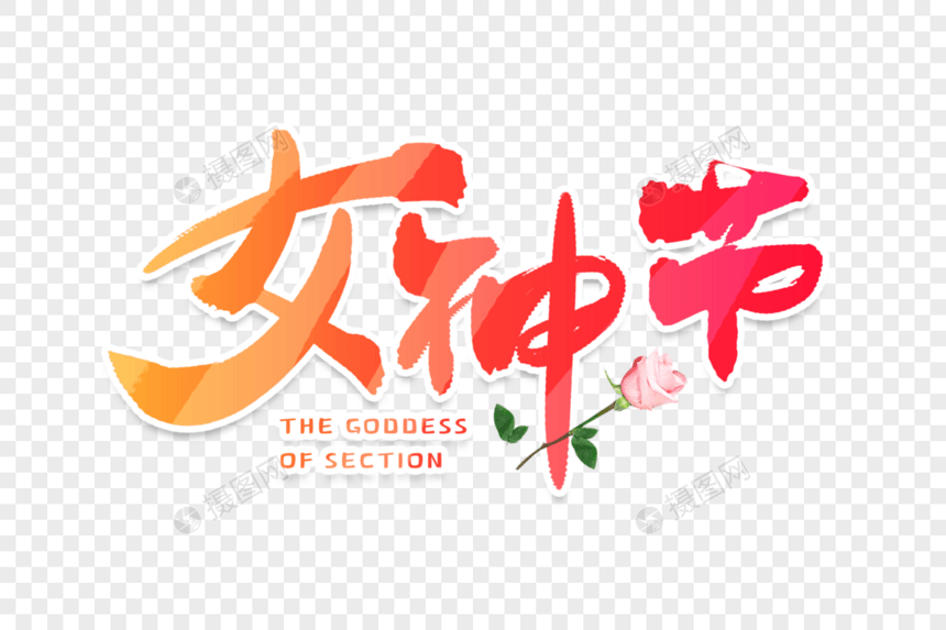 手写女神节毛笔字图片