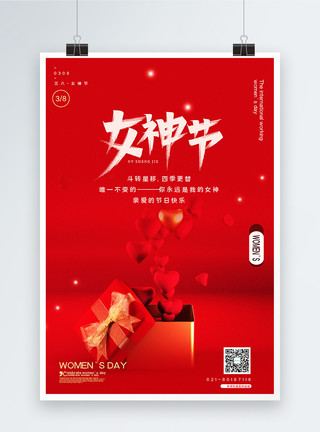 手绘爱心礼盒红色38女神节海报模板