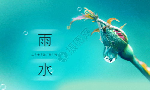 中式餐厅设计24节气雨水海报GIF高清图片