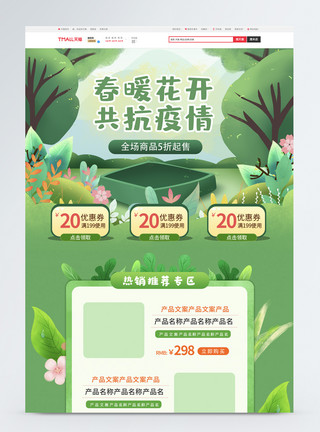 绿色电商首页春天绿色手绘电商首页模板