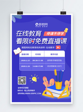 学渣线上直播在线教育培训海报模板