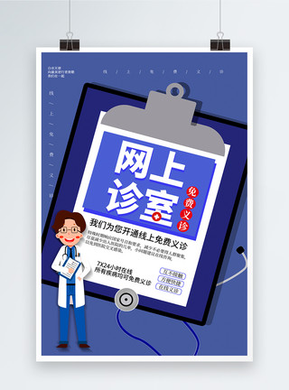 中医诊室蓝色大气网上诊室在线医疗海报模板