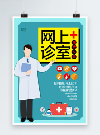中医诊室绿色网上诊室公益海报模板
