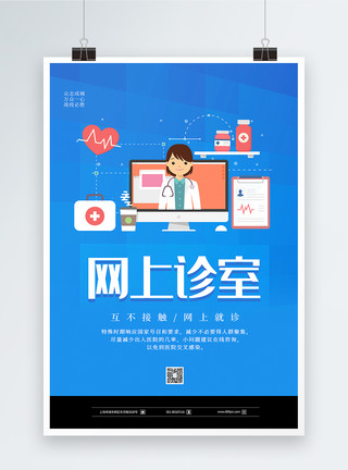 中医诊室蓝色简约网上诊室海报模板